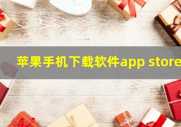 苹果手机下载软件app store